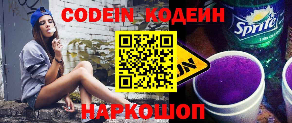 Новодвинск  Codein напиток Lean (лин)  Вход с VPN  Кодеин Purple Drank 